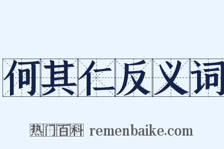 何其仁反义词是什么意思的图片